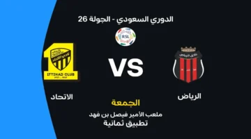 مواجهة مرتقبة بين الاتحاد والرياض وتشكيلة الفريقين والقنوات الناقلة للمباراة